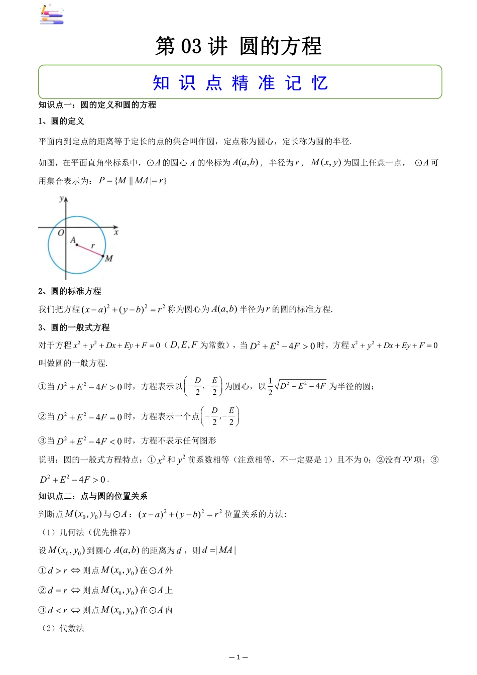 2024版零基础一轮复习数学讲义-第03讲 圆的方程((原卷)).pdf_第1页