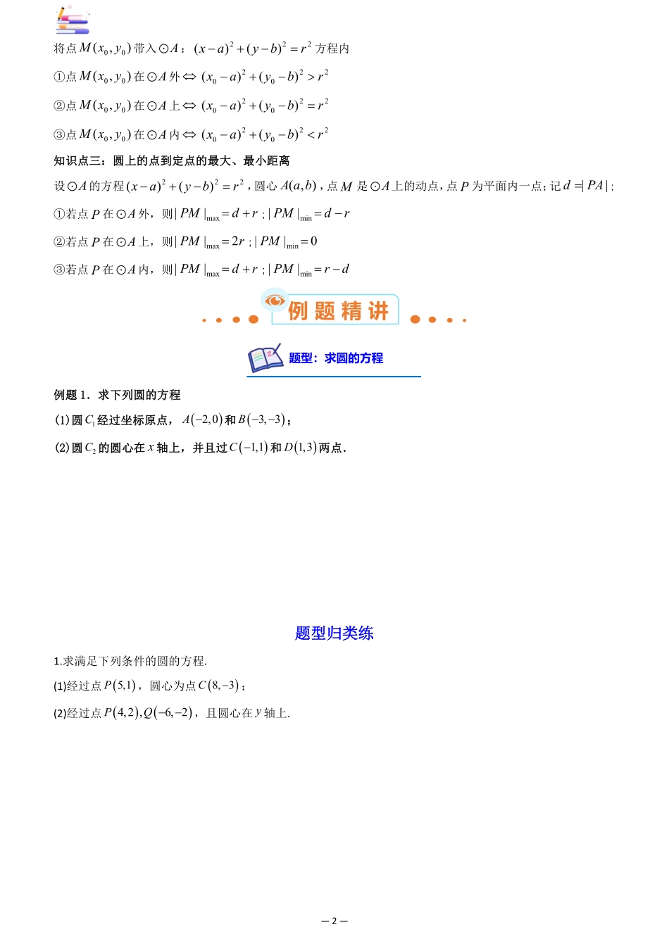 2024版零基础一轮复习数学讲义-第03讲 圆的方程((原卷)).pdf_第2页
