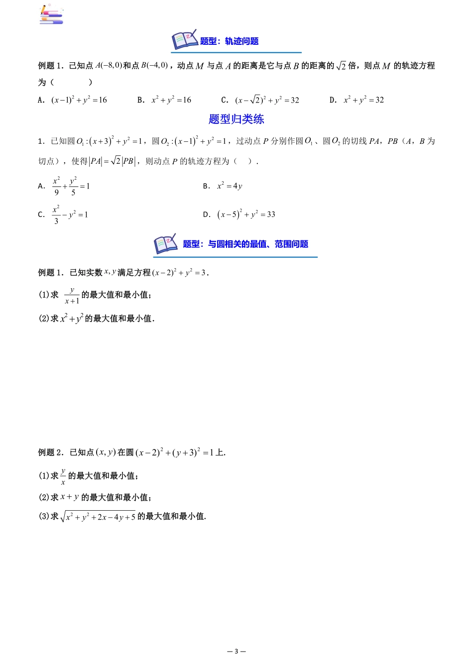 2024版零基础一轮复习数学讲义-第03讲 圆的方程((原卷)).pdf_第3页