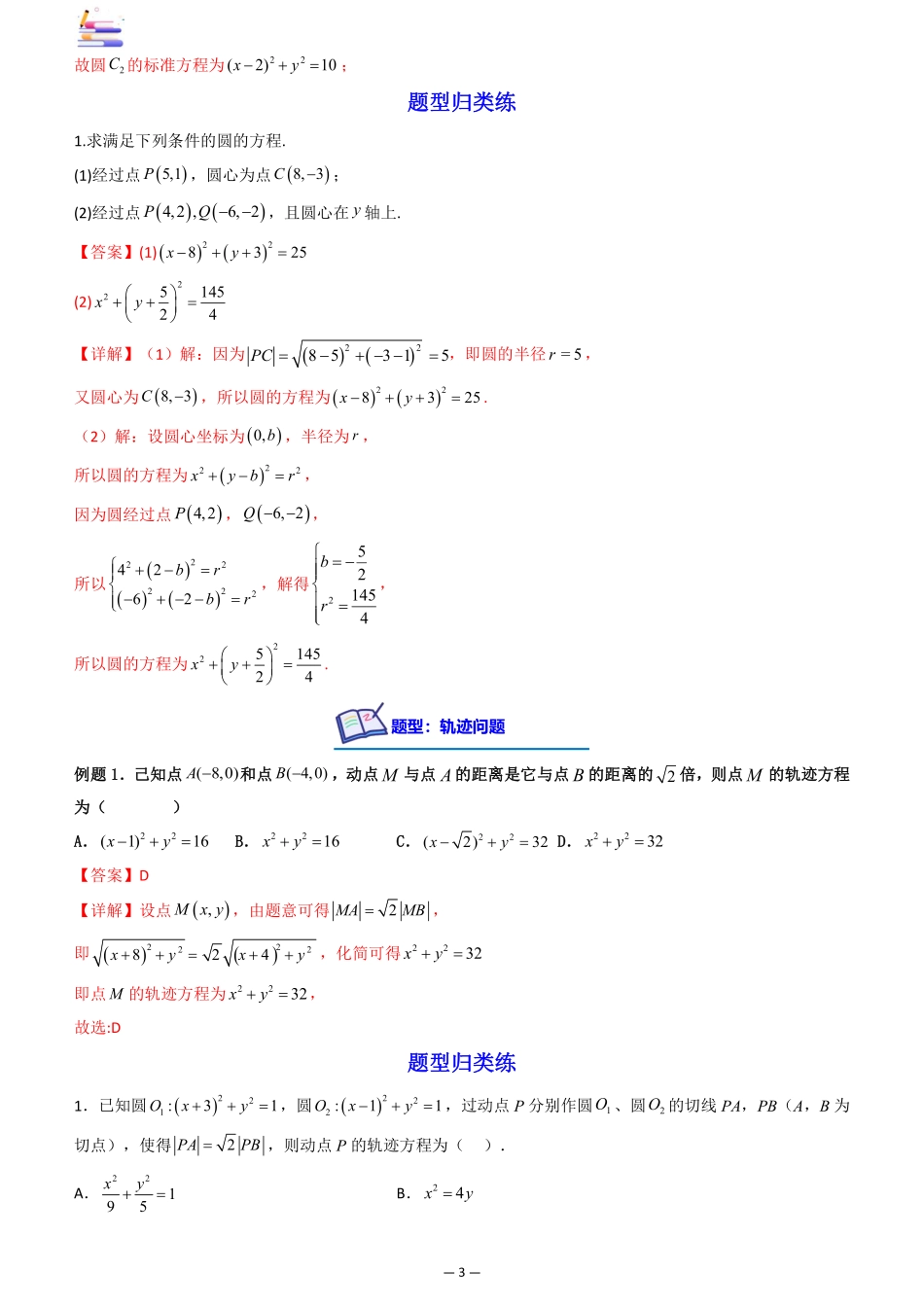 2024版零基础一轮复习数学讲义-第03讲 圆的方程.pdf_第3页