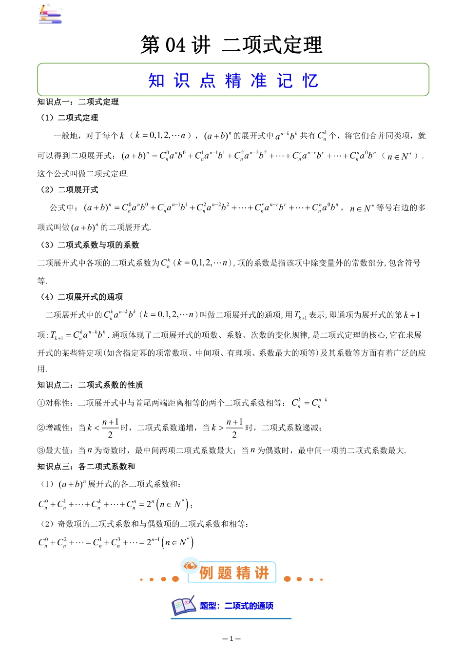 2024版零基础一轮复习数学讲义-第04讲 二项式定理((原卷)).pdf_第1页