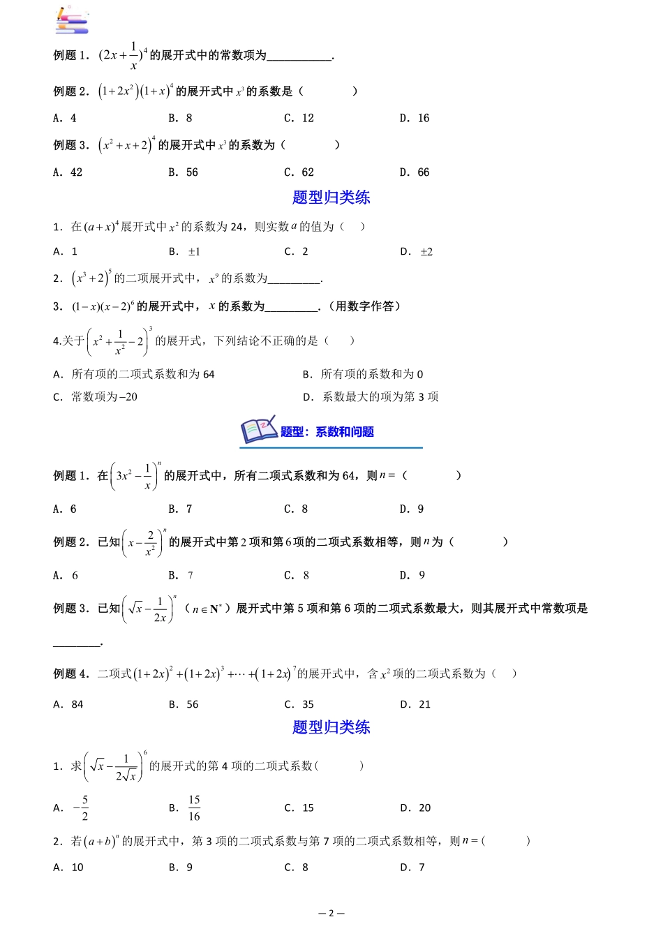 2024版零基础一轮复习数学讲义-第04讲 二项式定理((原卷)).pdf_第2页