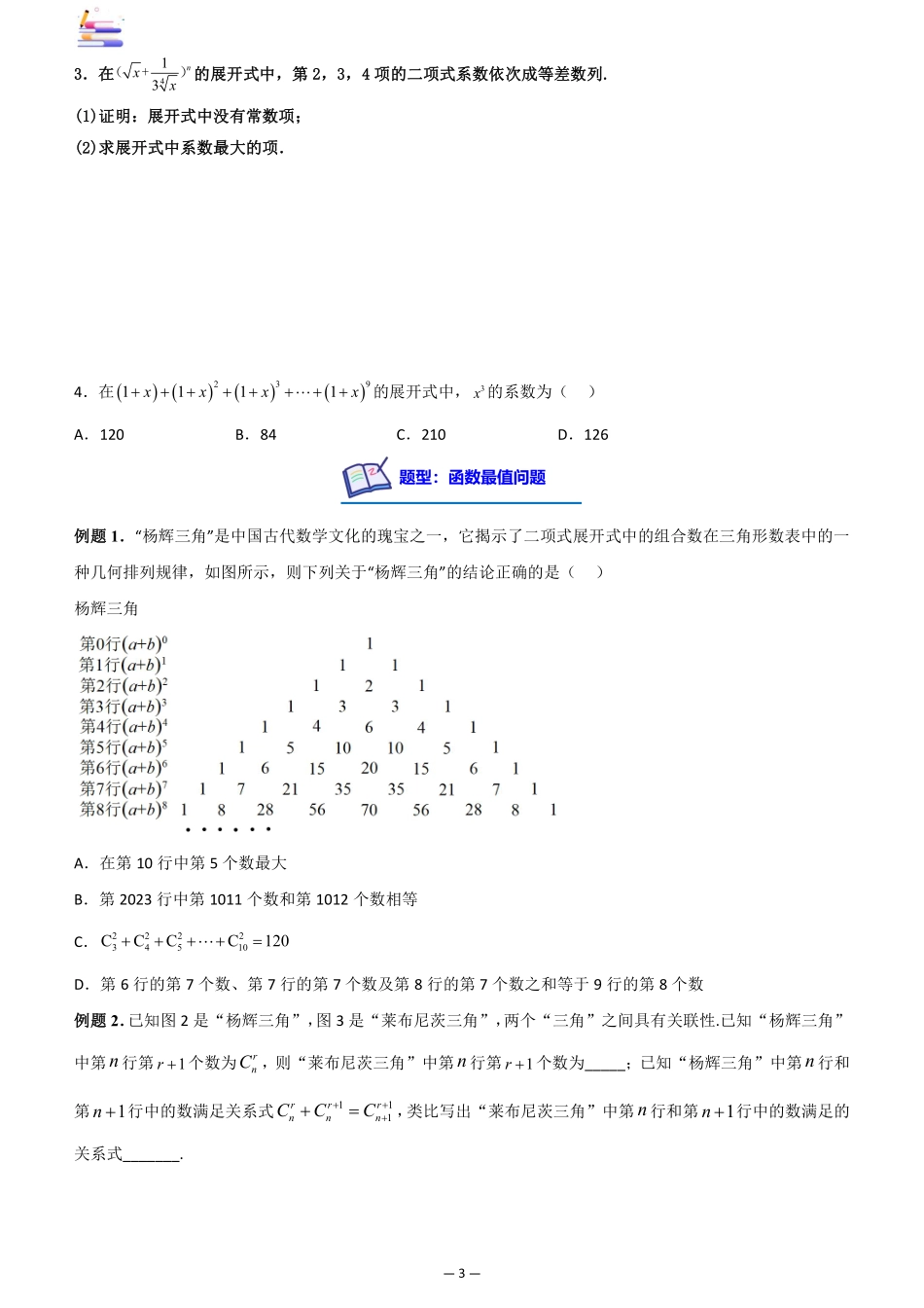 2024版零基础一轮复习数学讲义-第04讲 二项式定理((原卷)).pdf_第3页
