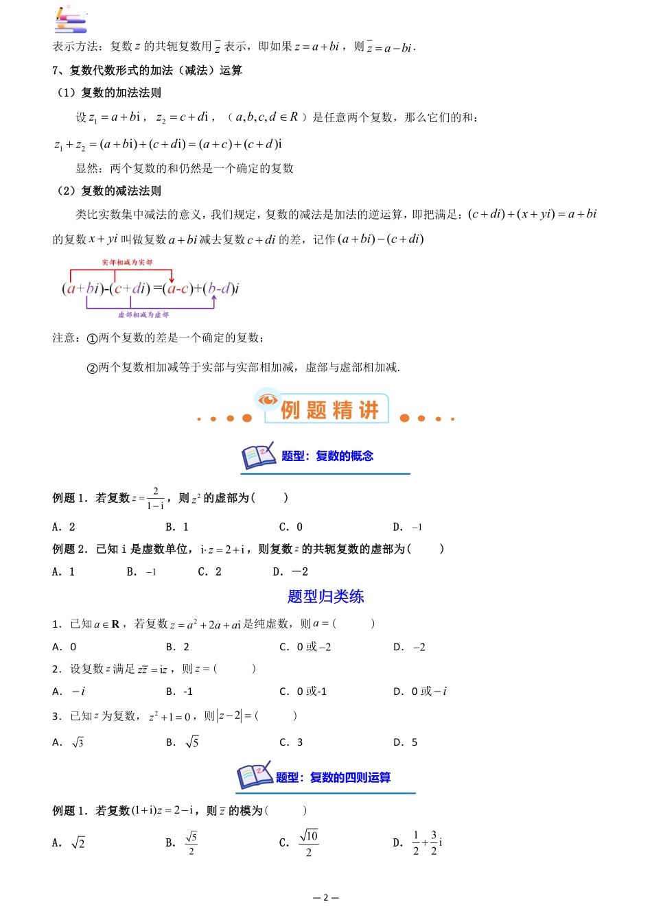 2024版零基础一轮复习数学讲义-第04讲 复数((原卷)).pdf_第2页