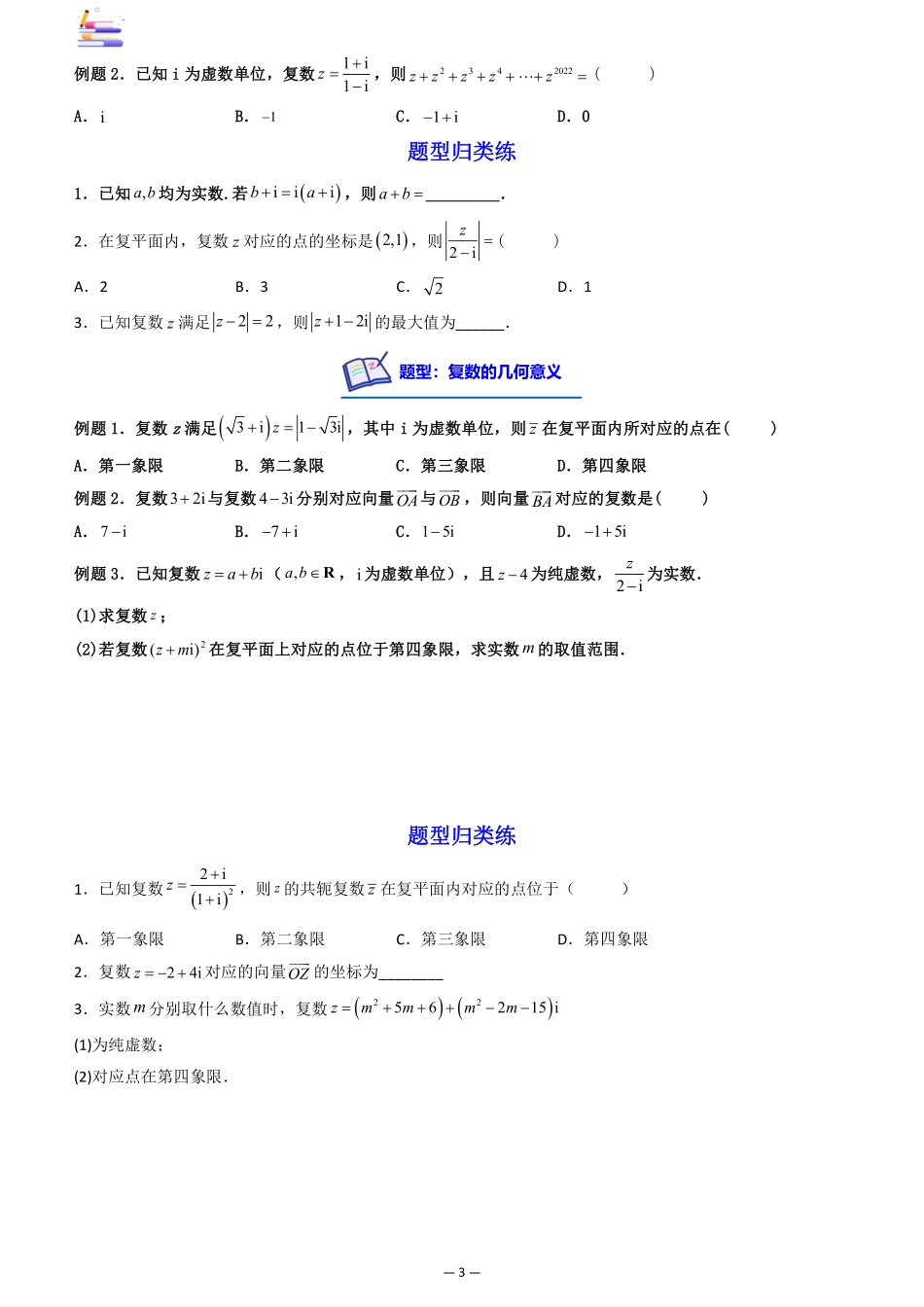 2024版零基础一轮复习数学讲义-第04讲 复数((原卷)).pdf_第3页