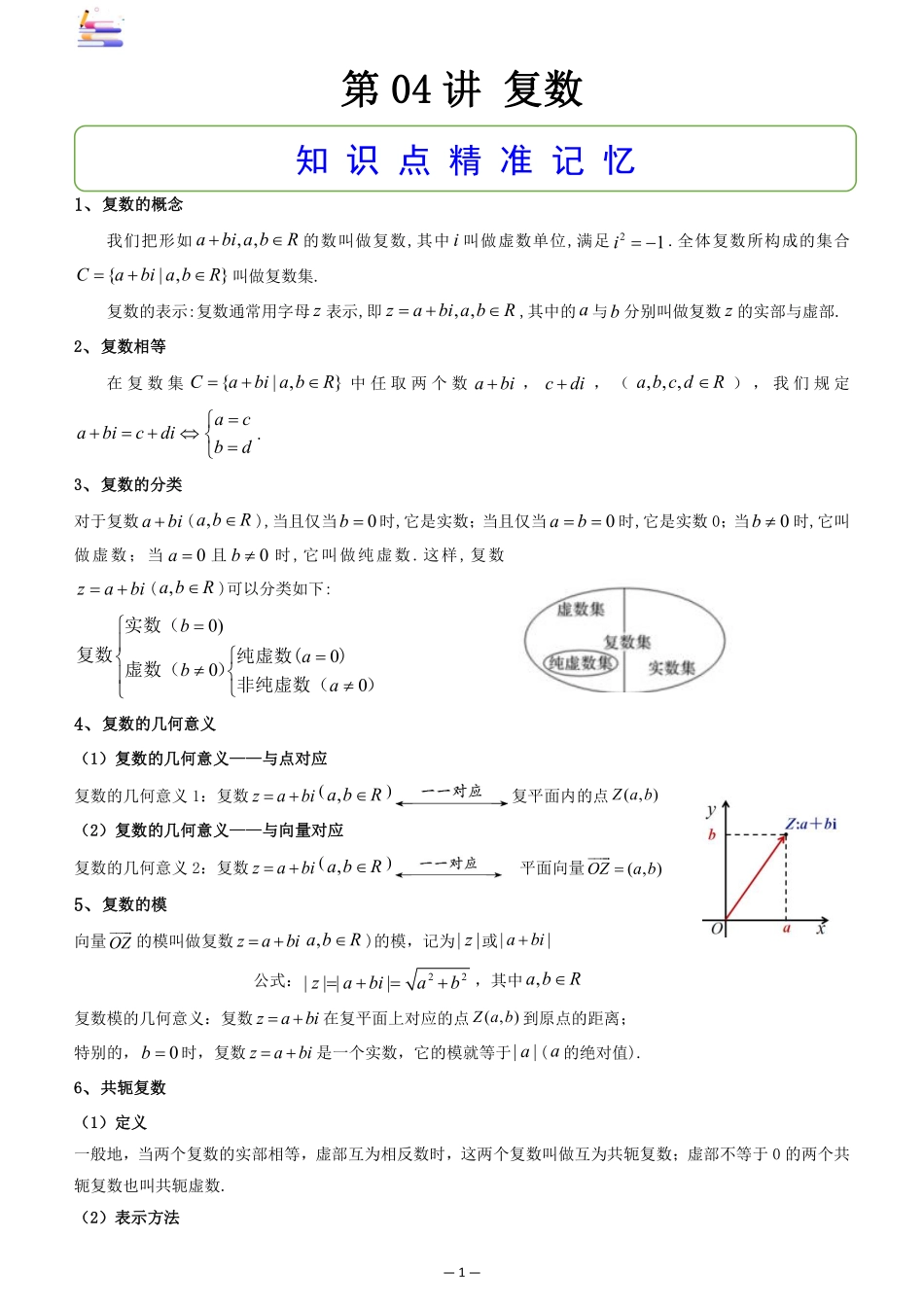 2024版零基础一轮复习数学讲义-第04讲 复数.pdf_第1页