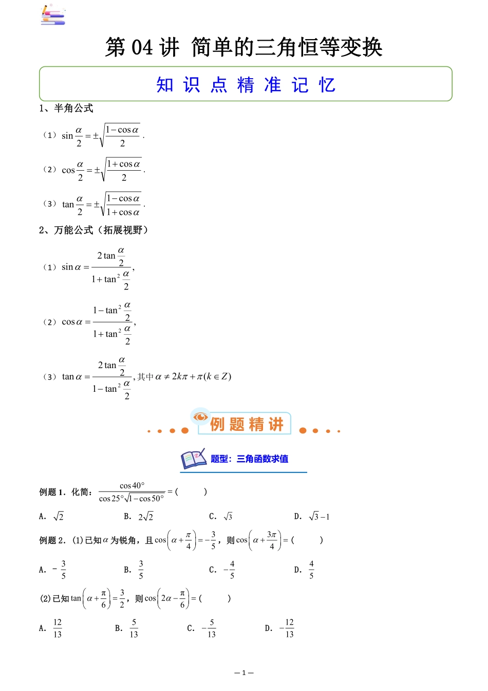 2024版零基础一轮复习数学讲义-第04讲 简单的三角恒等变换((原卷)).pdf_第1页