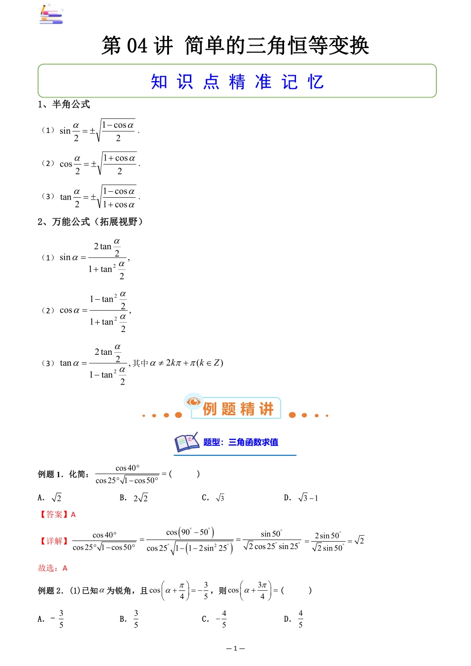 2024版零基础一轮复习数学讲义-第04讲 简单的三角恒等变换.pdf_第1页