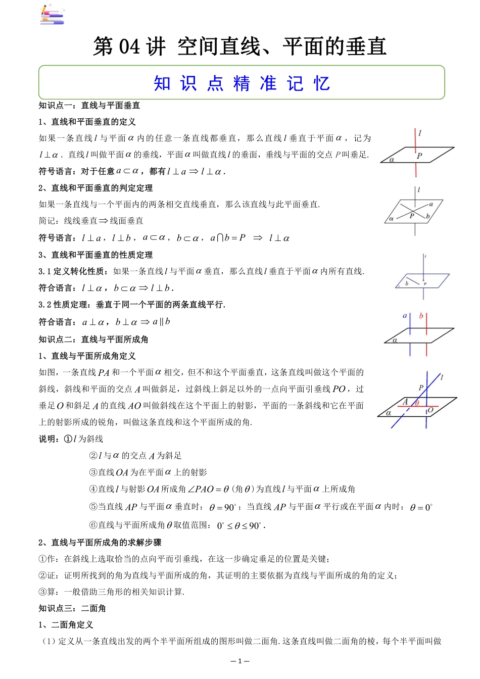 2024版零基础一轮复习数学讲义-第04讲 空间直线、平面的垂直((原卷)).pdf_第1页
