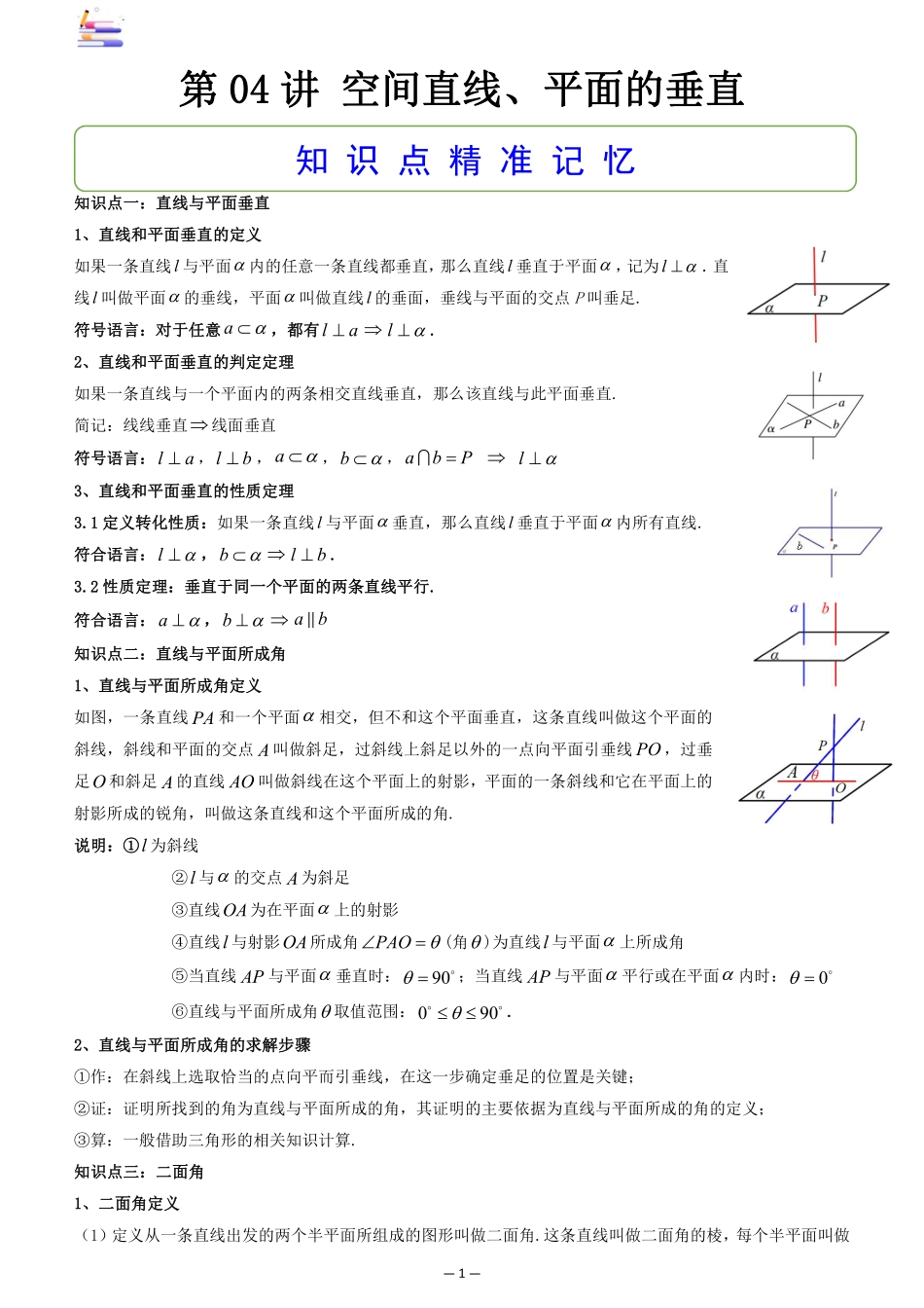 2024版零基础一轮复习数学讲义-第04讲 空间直线、平面的垂直.pdf_第1页