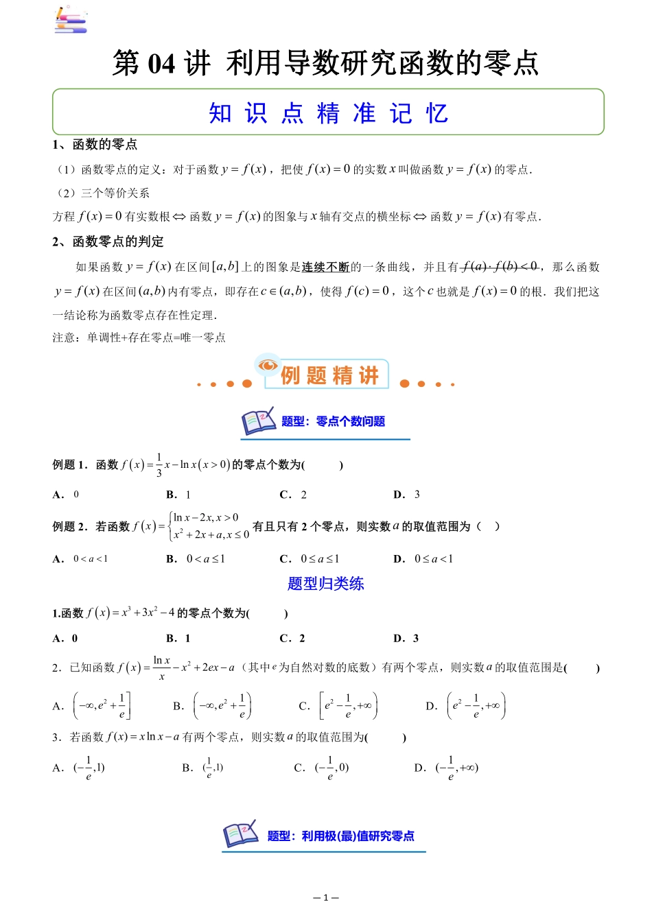 2024版零基础一轮复习数学讲义-第04讲 利用导数研究函数的零点((原卷)).pdf_第1页