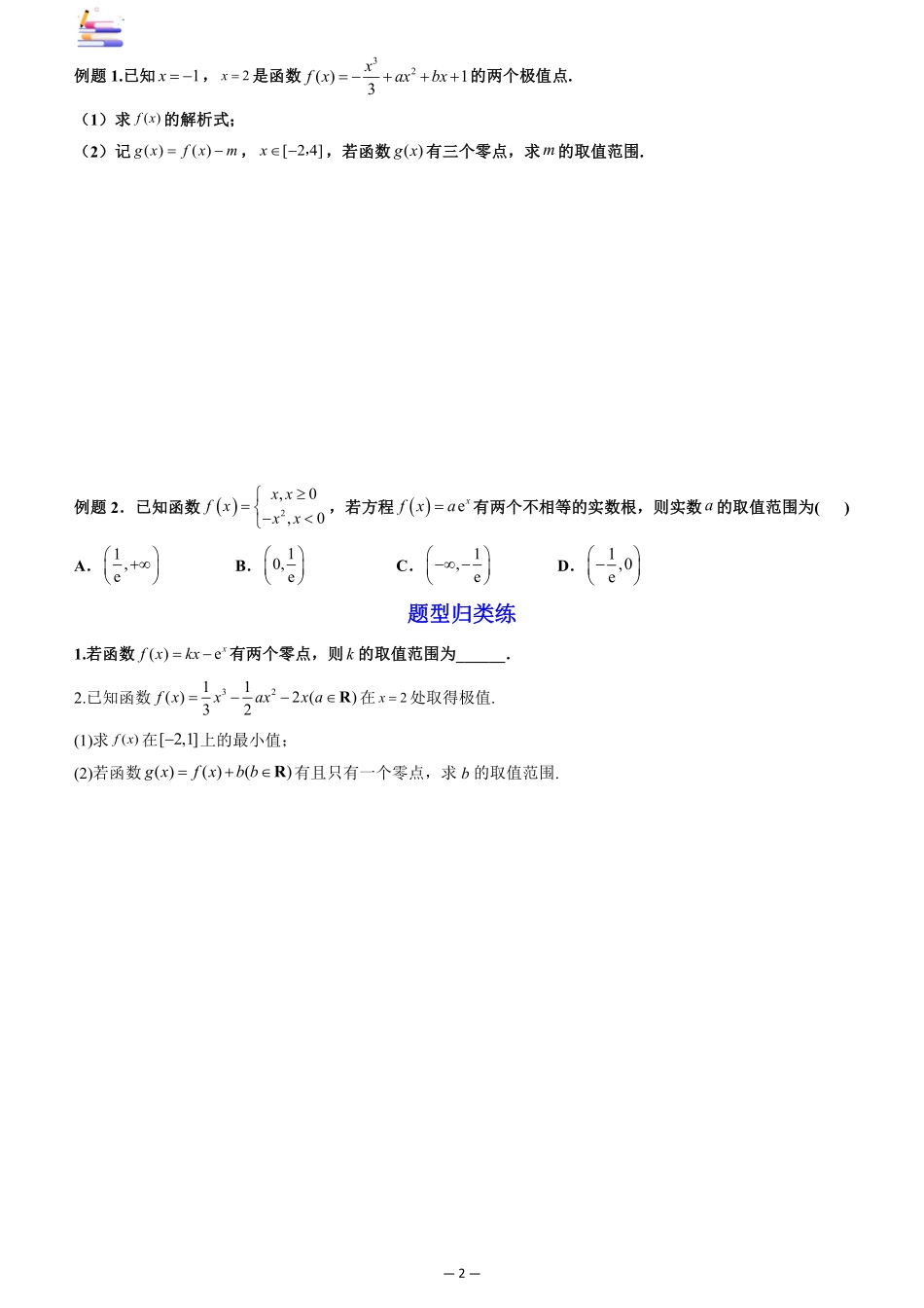 2024版零基础一轮复习数学讲义-第04讲 利用导数研究函数的零点((原卷)).pdf_第2页