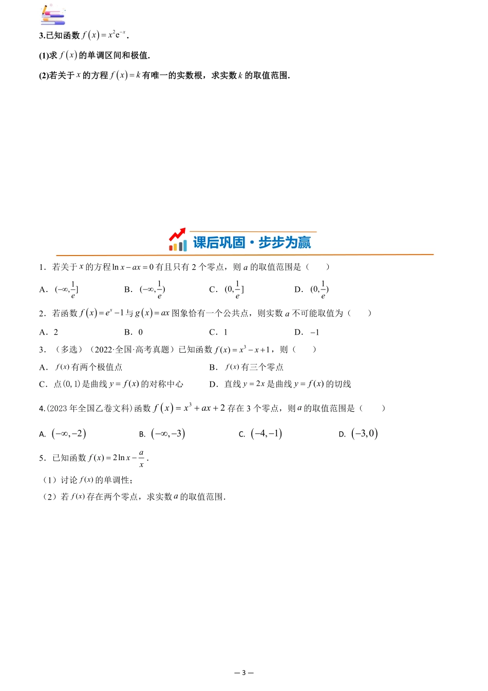 2024版零基础一轮复习数学讲义-第04讲 利用导数研究函数的零点((原卷)).pdf_第3页