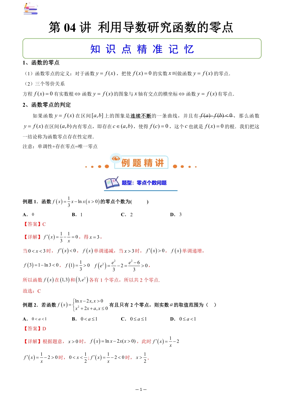 2024版零基础一轮复习数学讲义-第04讲 利用导数研究函数的零点.pdf_第1页