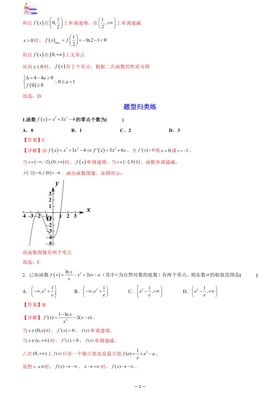 2024版零基础一轮复习数学讲义-第04讲 利用导数研究函数的零点.pdf_第2页