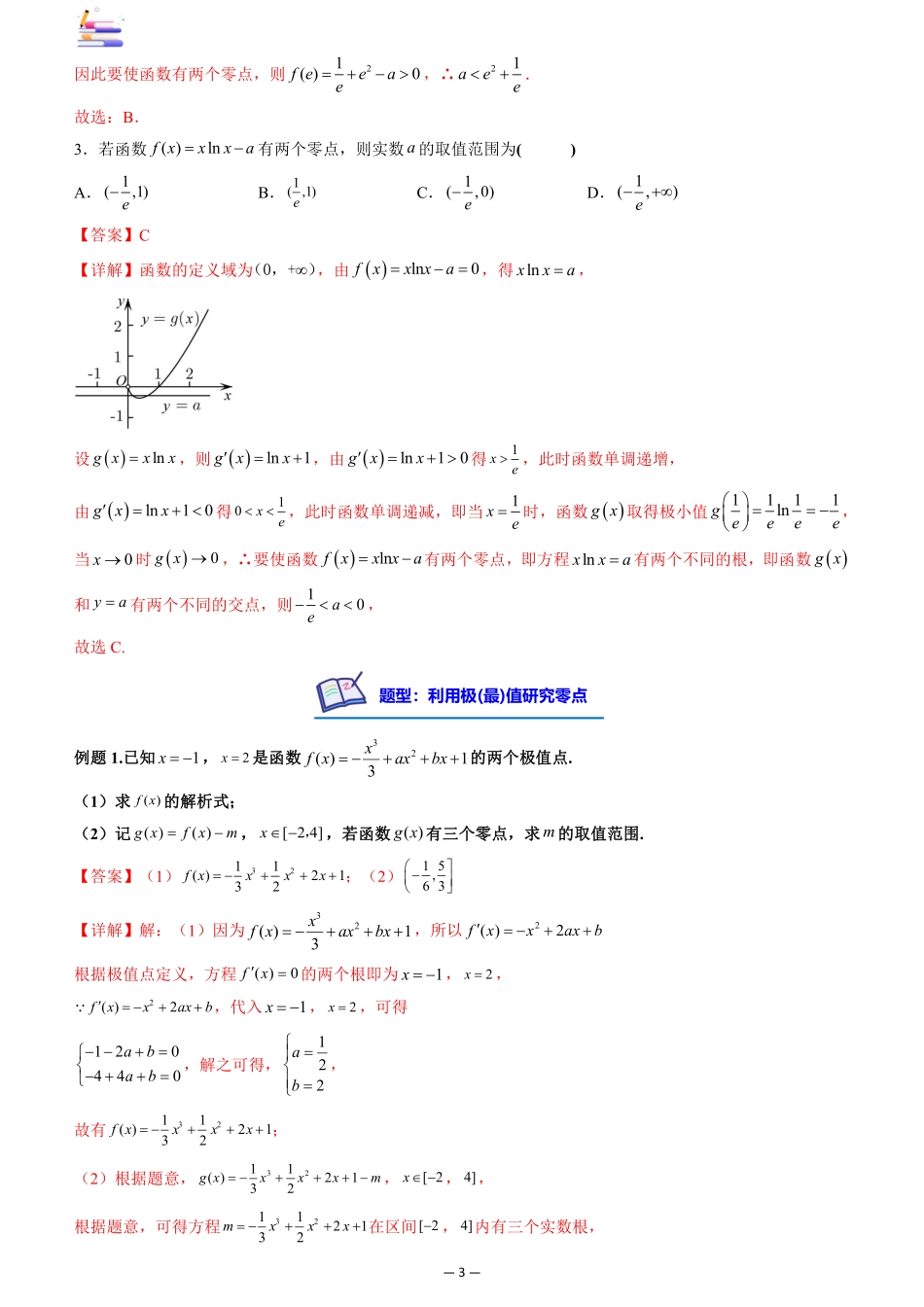 2024版零基础一轮复习数学讲义-第04讲 利用导数研究函数的零点.pdf_第3页