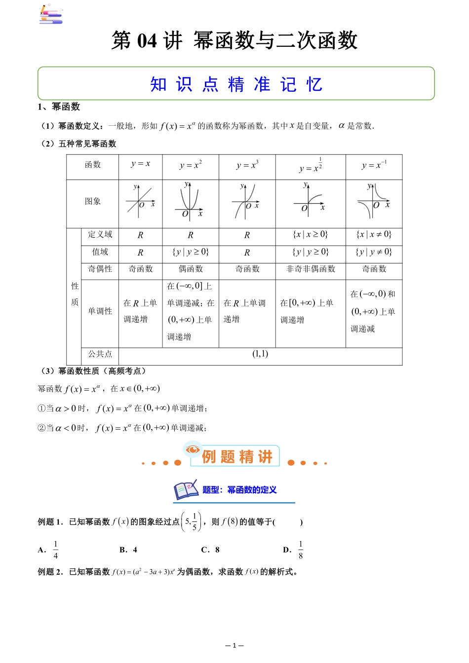 2024版零基础一轮复习数学讲义-第04讲 幂函数与二次函数((原卷)).pdf_第1页