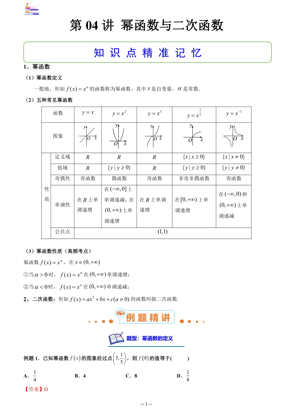2024版零基础一轮复习数学讲义-第04讲 幂函数与二次函数.pdf_第1页