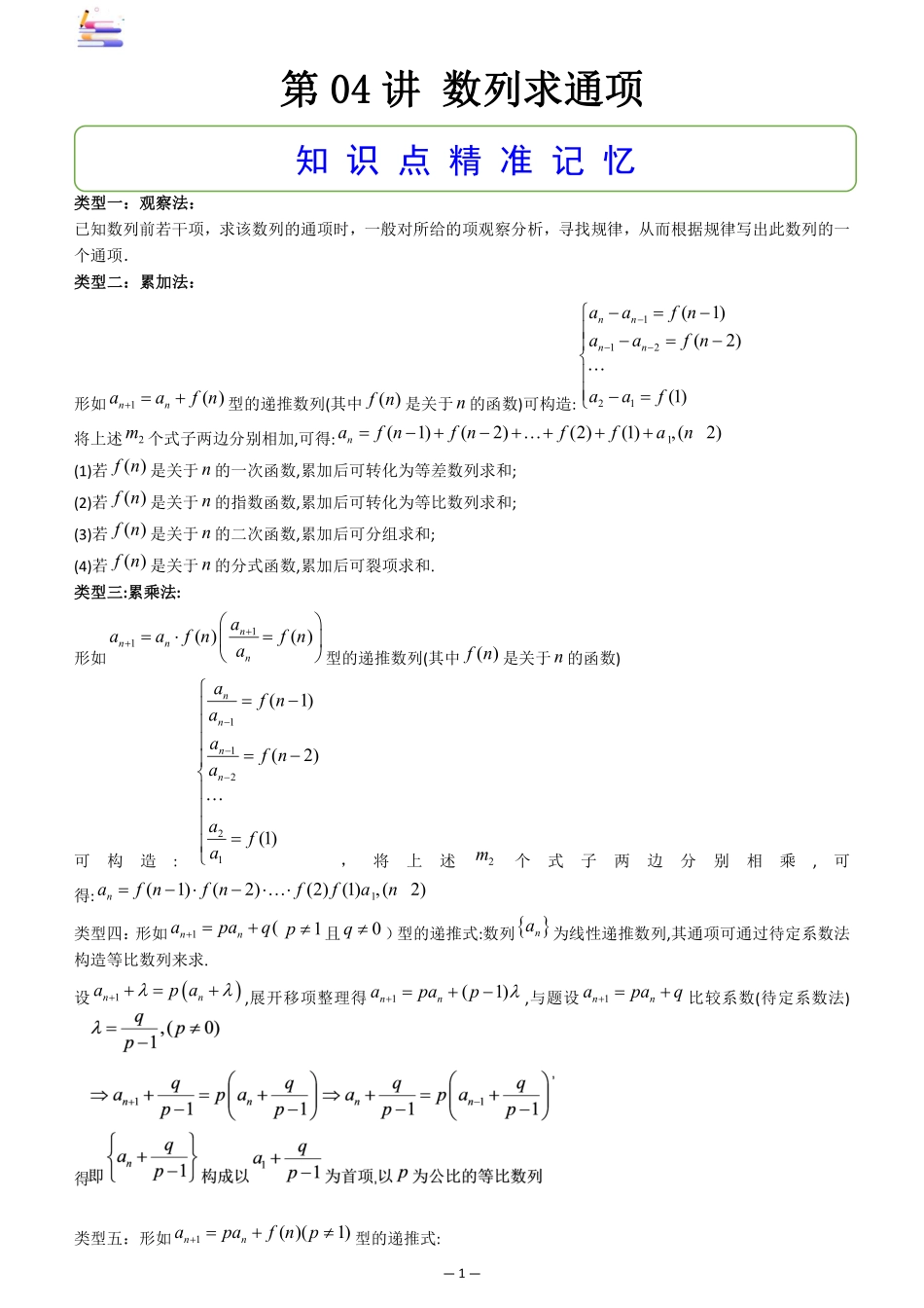 2024版零基础一轮复习数学讲义-第04讲 数列求通项.pdf_第1页