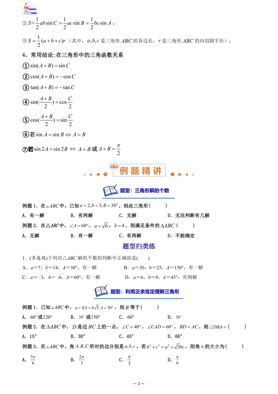 2024版零基础一轮复习数学讲义-第04讲 正弦定理和余弦定理((原卷)).pdf_第2页
