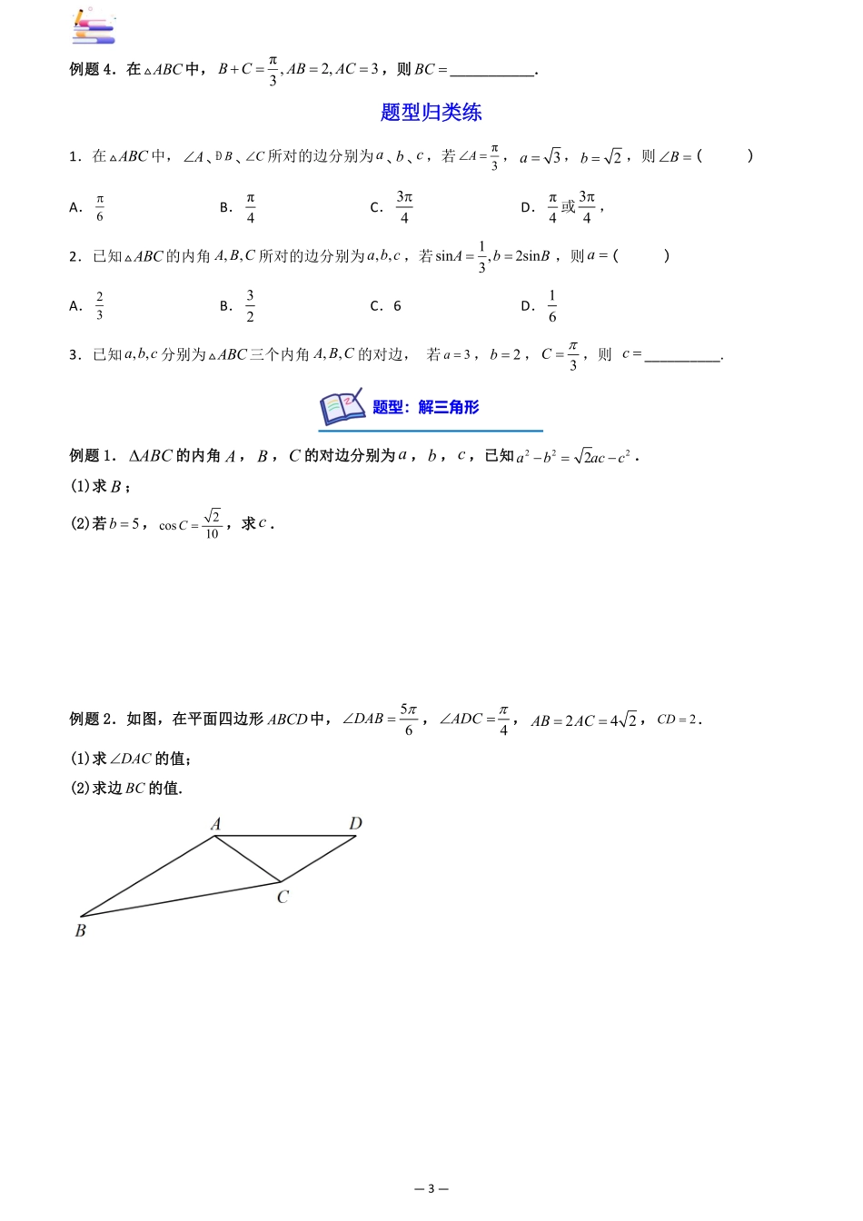 2024版零基础一轮复习数学讲义-第04讲 正弦定理和余弦定理((原卷)).pdf_第3页