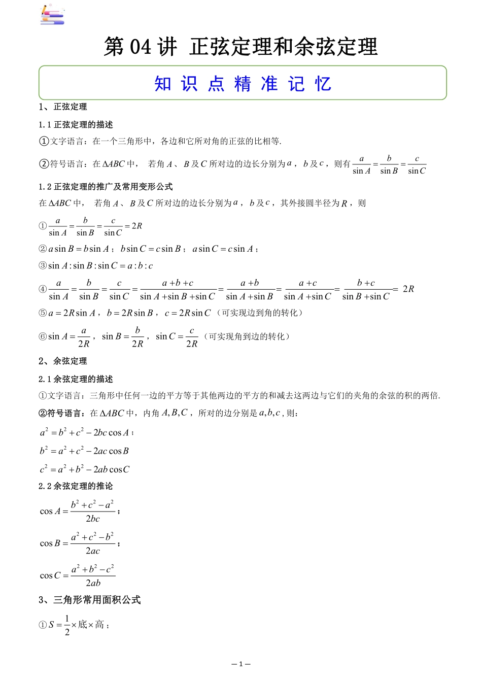 2024版零基础一轮复习数学讲义-第04讲 正弦定理和余弦定理.pdf_第1页