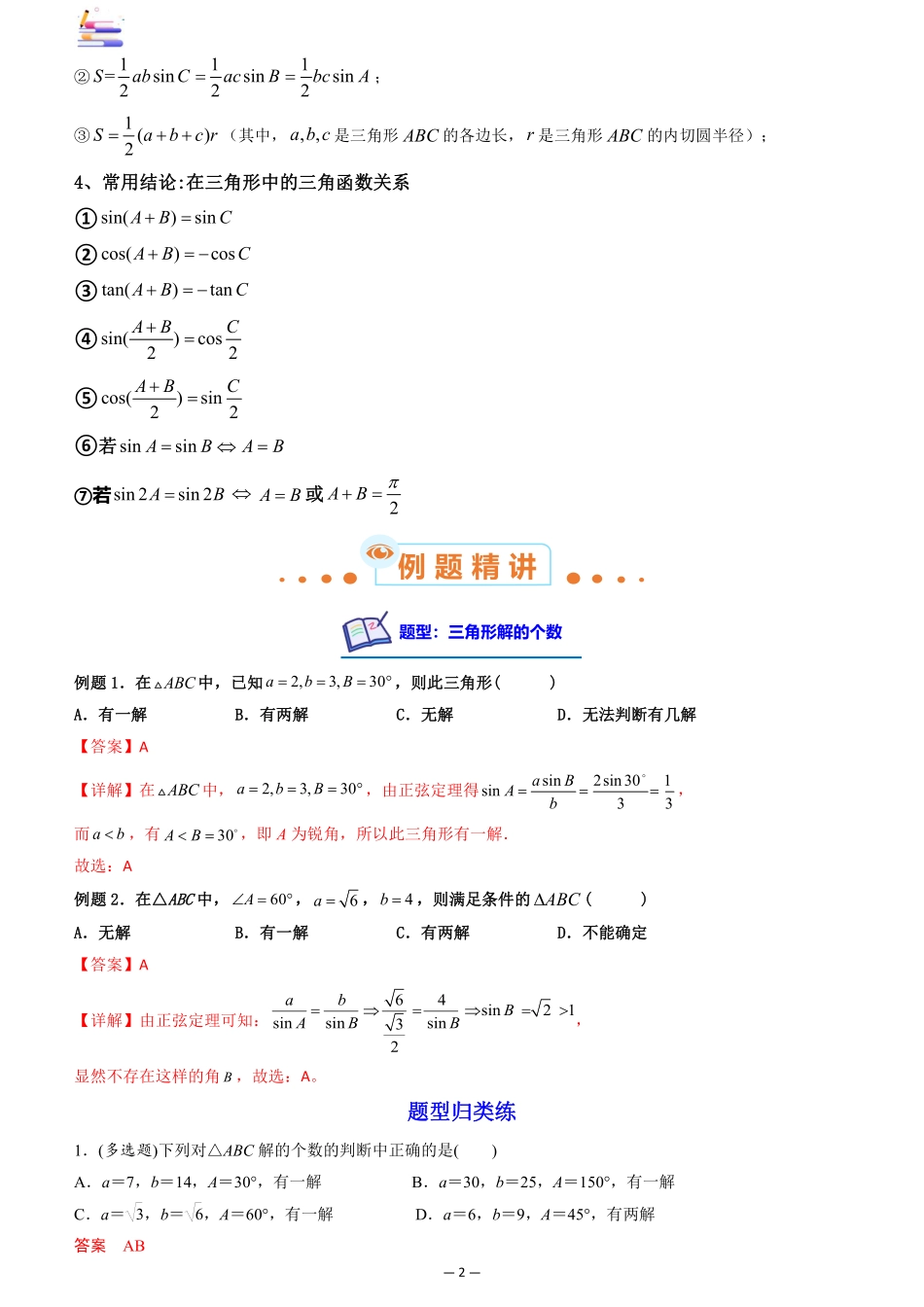 2024版零基础一轮复习数学讲义-第04讲 正弦定理和余弦定理.pdf_第2页