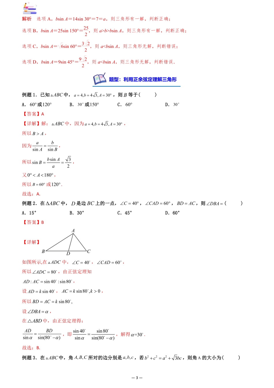 2024版零基础一轮复习数学讲义-第04讲 正弦定理和余弦定理.pdf_第3页