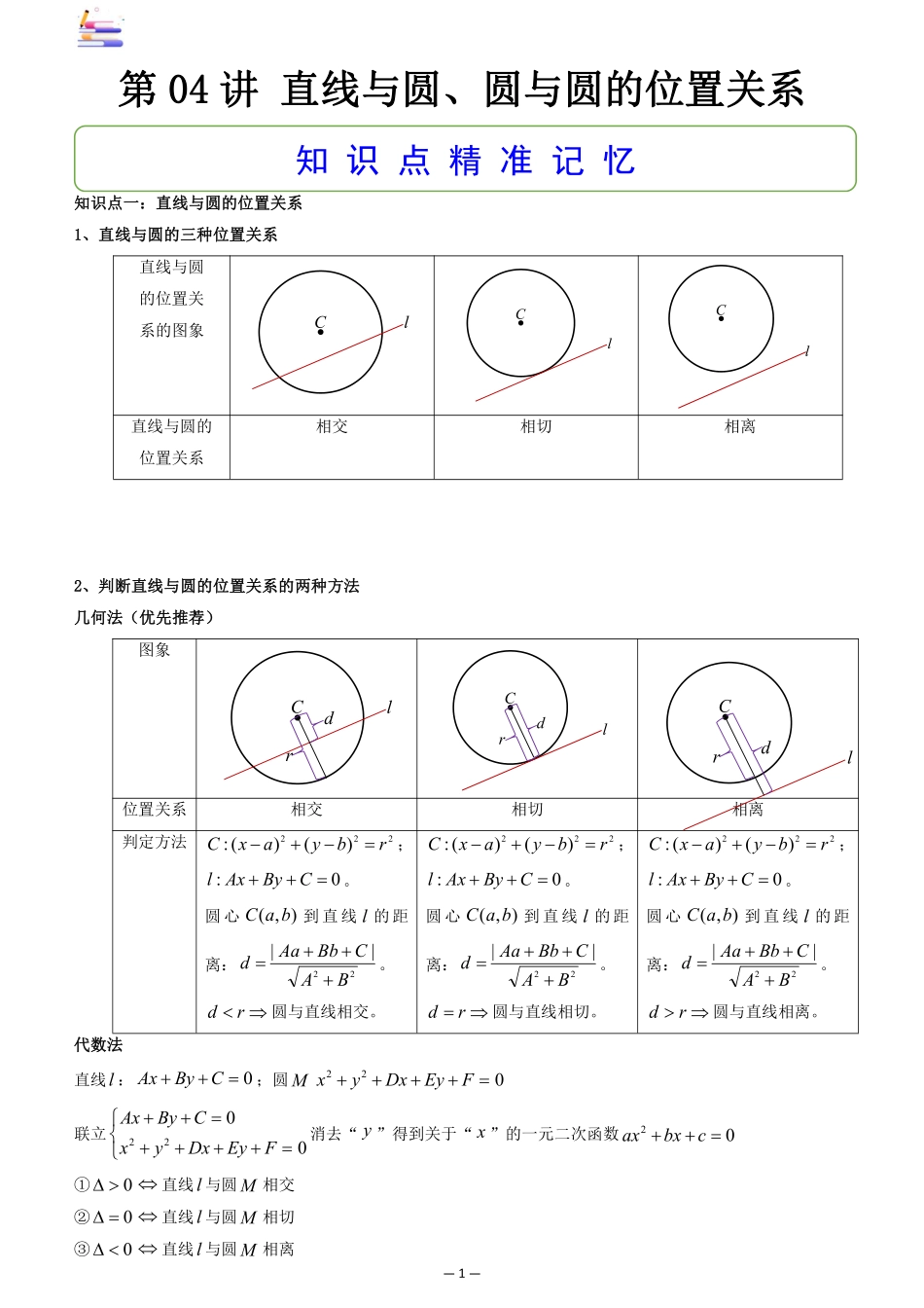 2024版零基础一轮复习数学讲义-第04讲 直线与圆、圆与圆的位置关系((原卷)).pdf_第1页