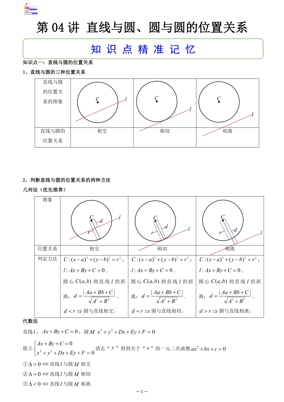 2024版零基础一轮复习数学讲义-第04讲 直线与圆、圆与圆的位置关系.pdf_第1页
