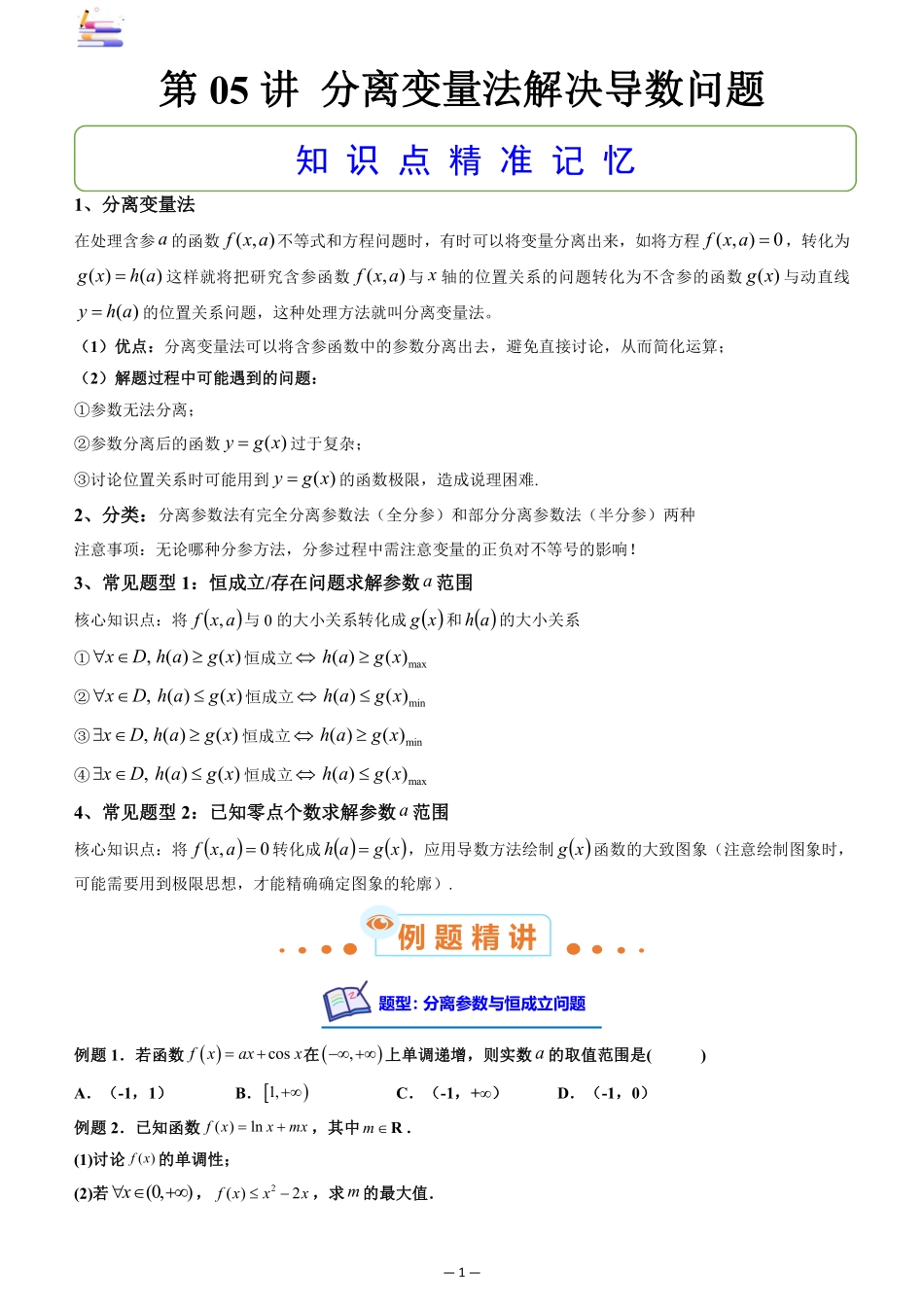 2024版零基础一轮复习数学讲义-第05讲 分离变量法解决导数问题((原卷)).pdf_第1页