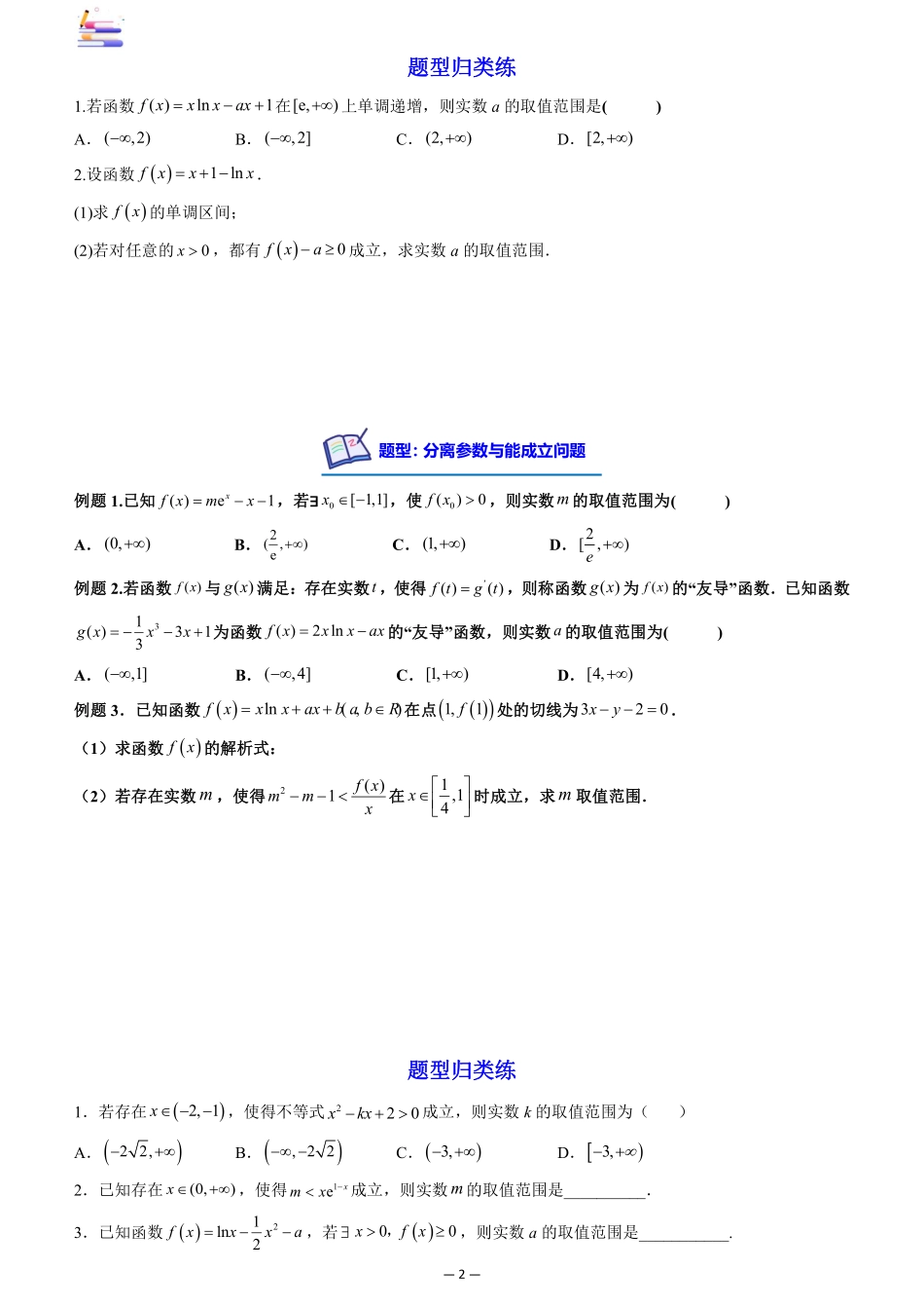 2024版零基础一轮复习数学讲义-第05讲 分离变量法解决导数问题((原卷)).pdf_第2页