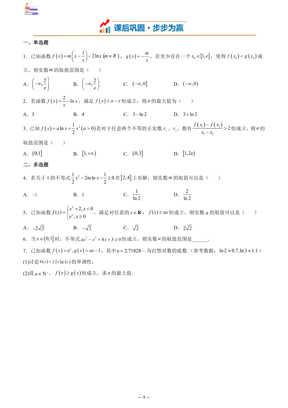 2024版零基础一轮复习数学讲义-第05讲 分离变量法解决导数问题((原卷)).pdf_第3页