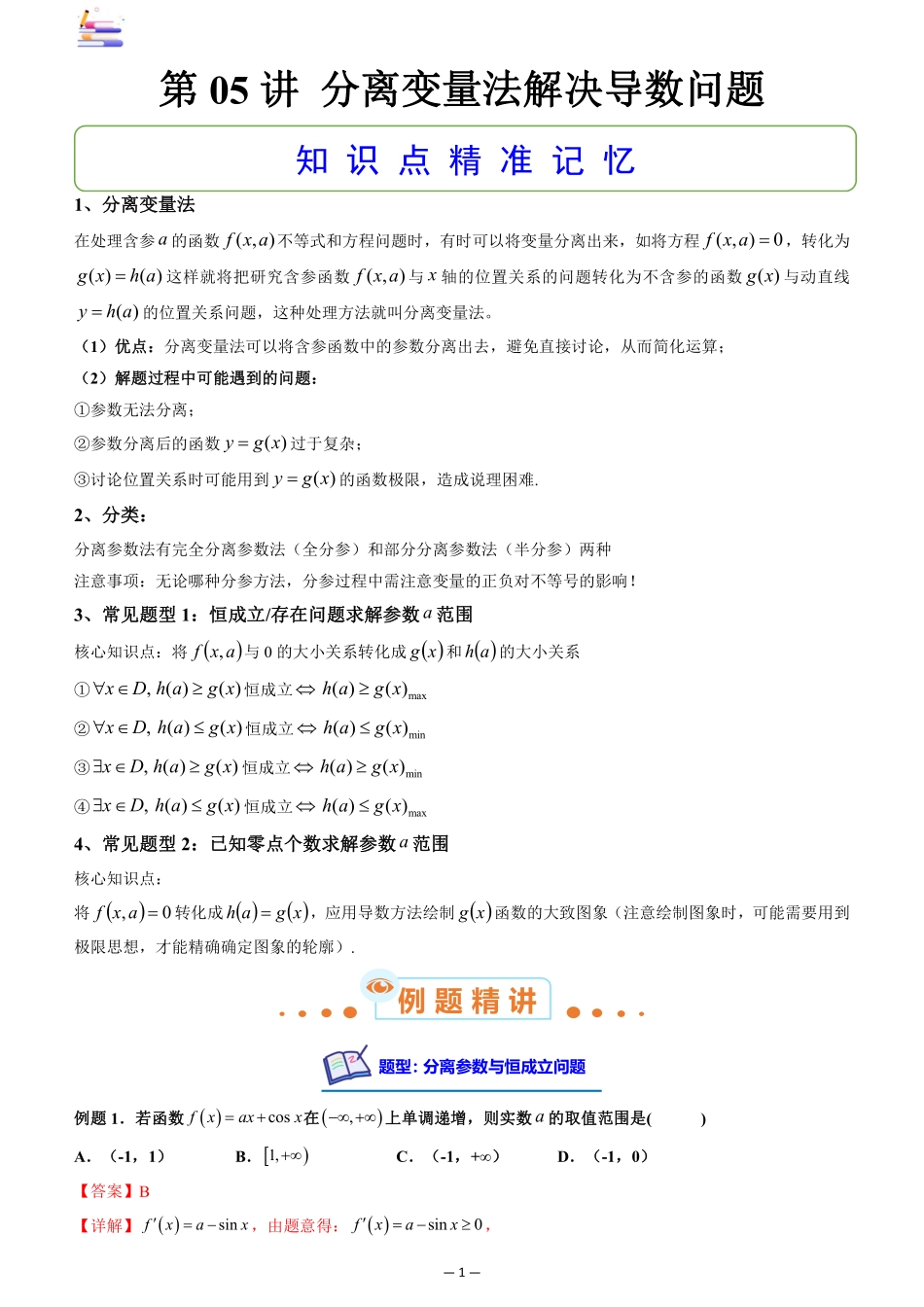 2024版零基础一轮复习数学讲义-第05讲 分离变量法解决导数问题.pdf_第1页