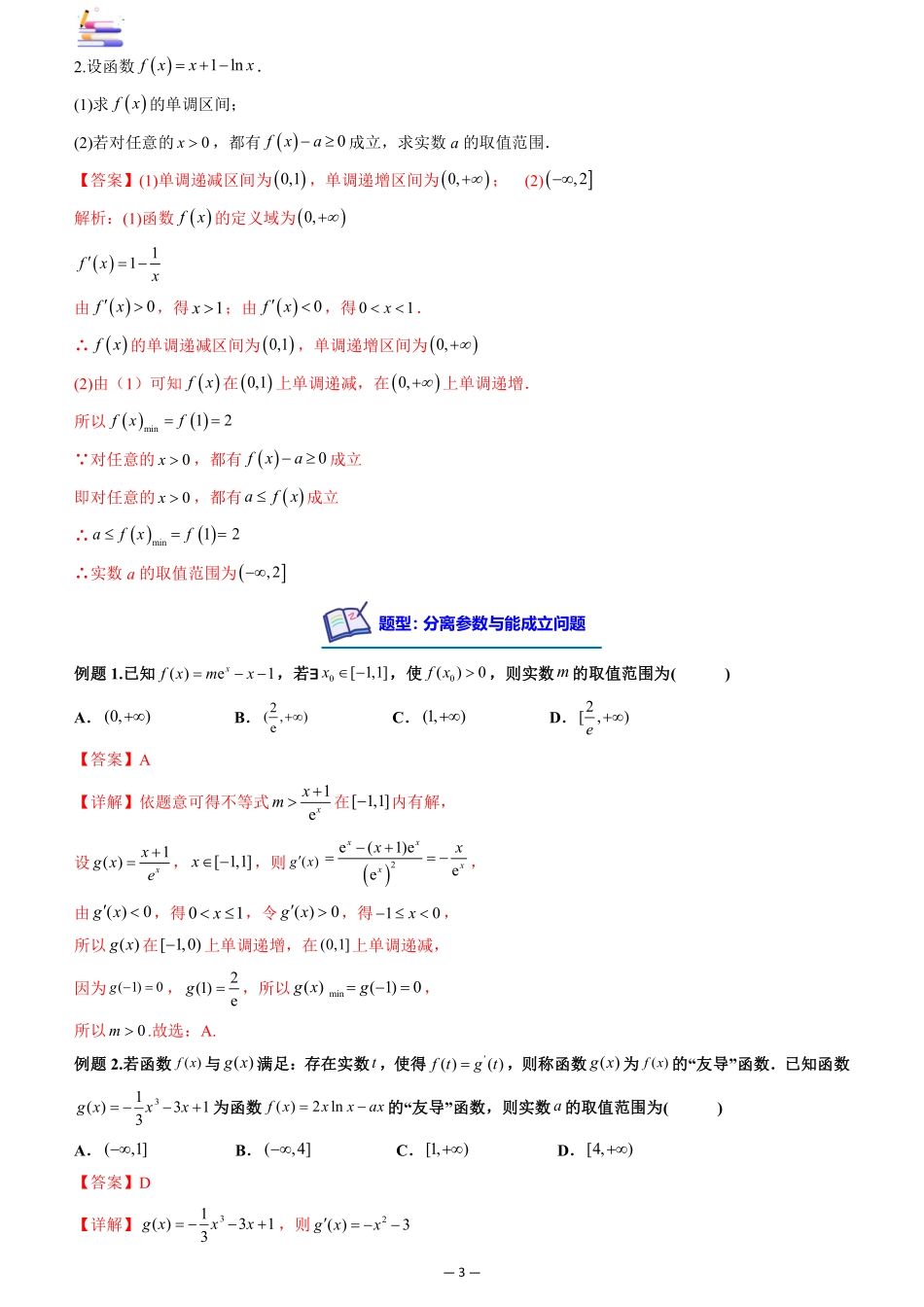 2024版零基础一轮复习数学讲义-第05讲 分离变量法解决导数问题.pdf_第3页