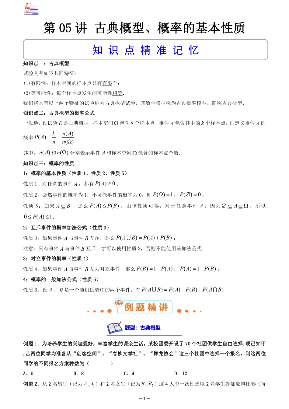 2024版零基础一轮复习数学讲义-第05讲 古典概型((原卷)).pdf_第1页