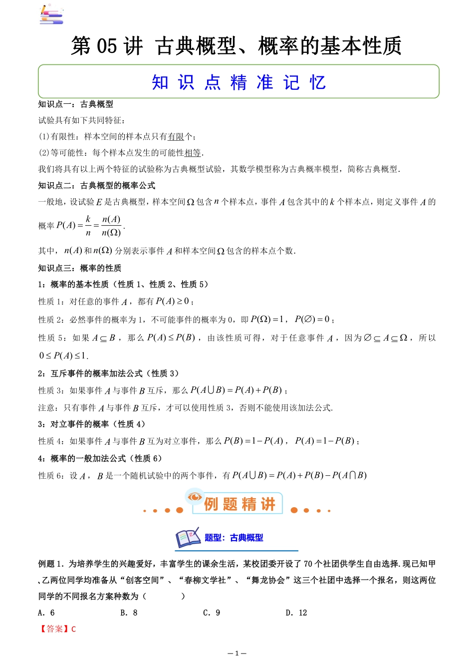 2024版零基础一轮复习数学讲义-第05讲 古典概型.pdf_第1页