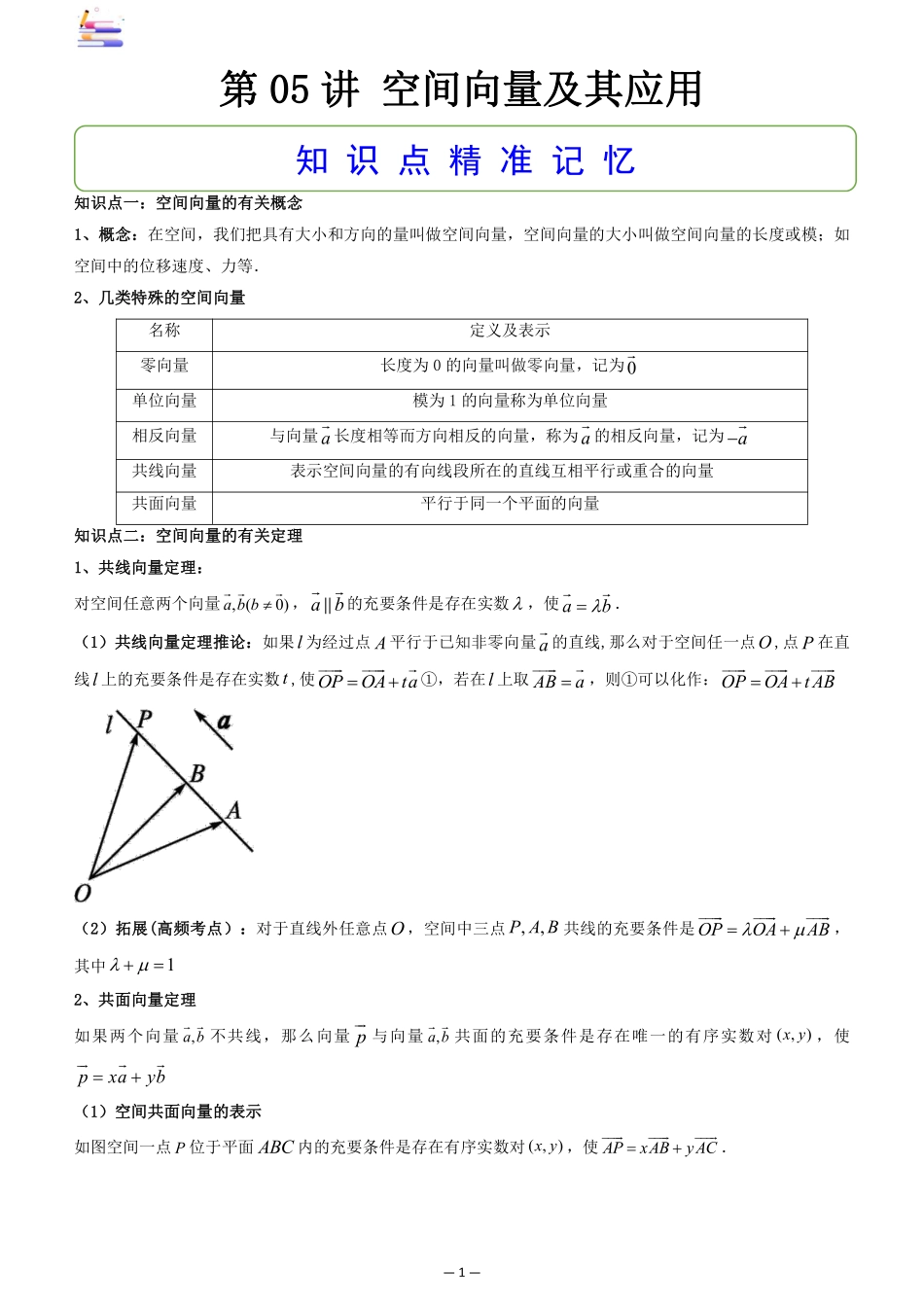 2024版零基础一轮复习数学讲义-第05讲 空间向量及其应用.pdf_第1页