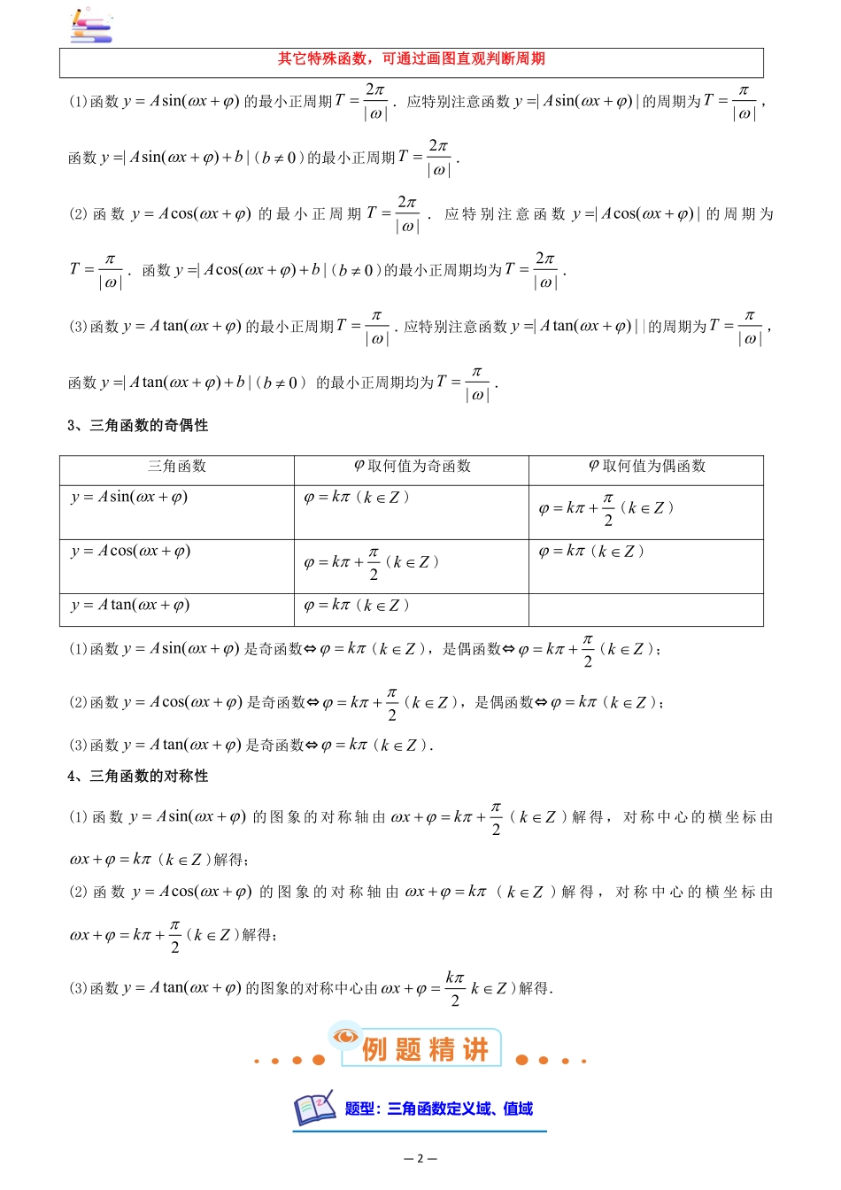 2024版零基础一轮复习数学讲义-第05讲 三角函数的图象与性质((原卷)).pdf_第2页