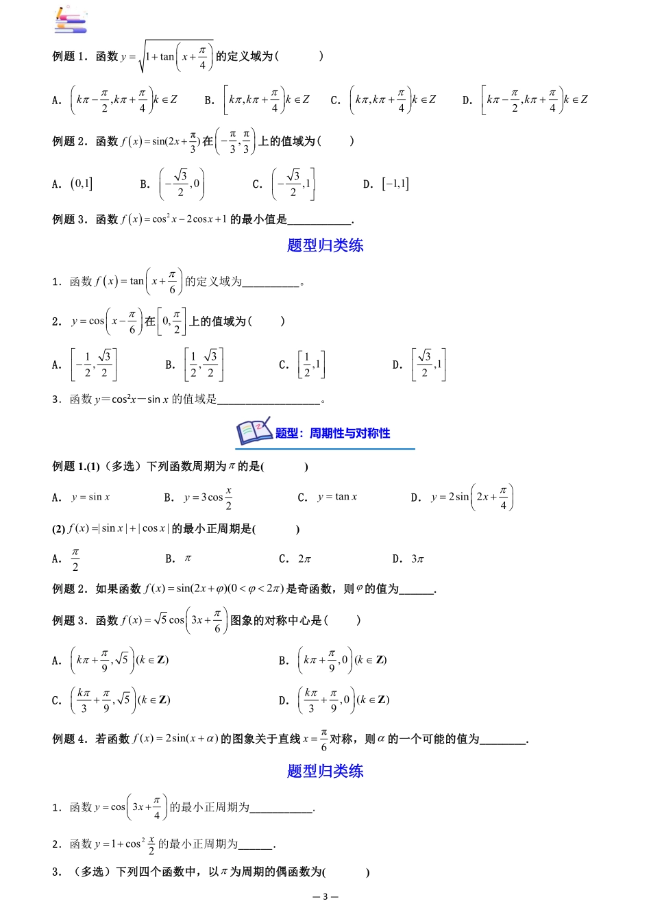 2024版零基础一轮复习数学讲义-第05讲 三角函数的图象与性质((原卷)).pdf_第3页
