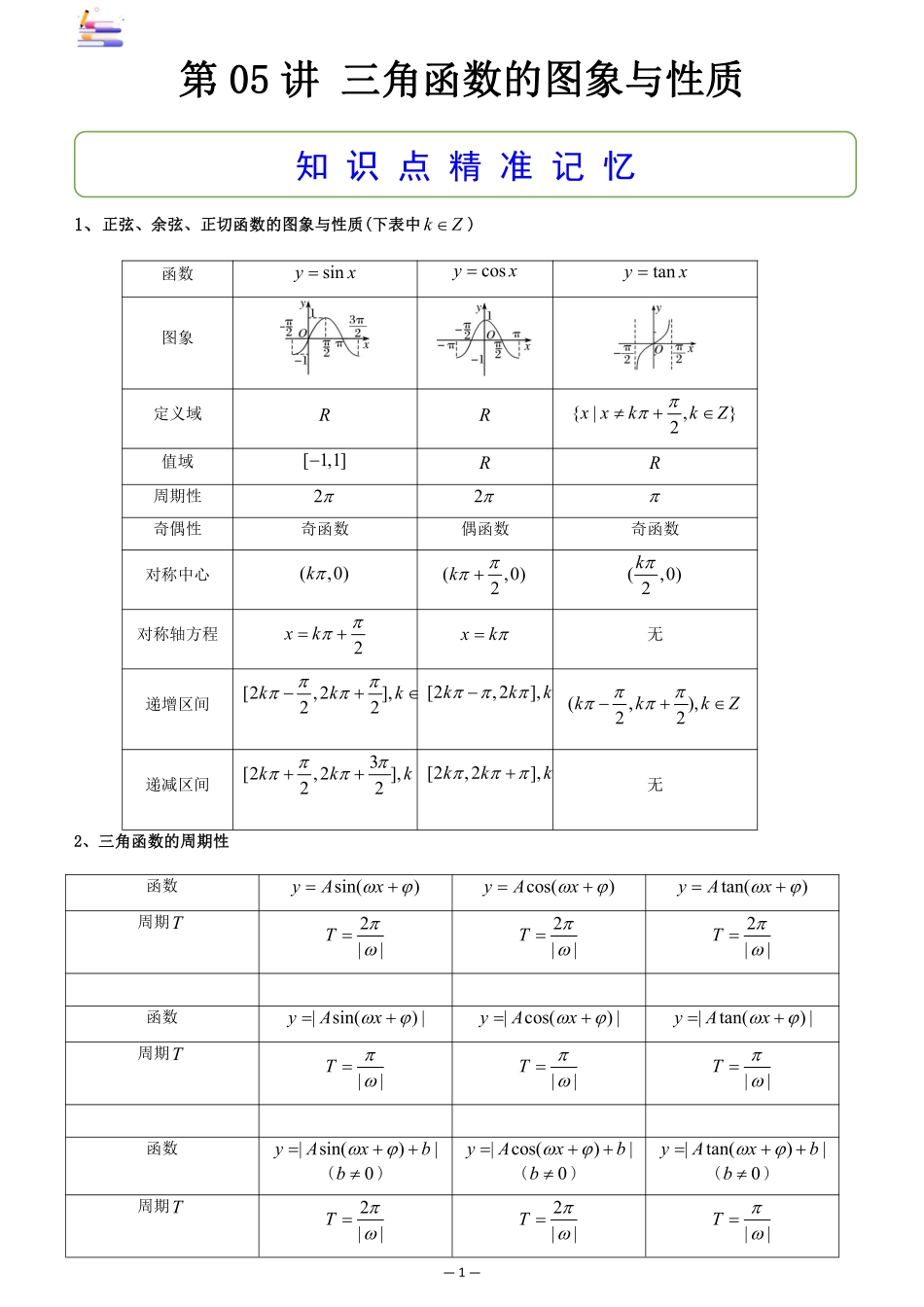 2024版零基础一轮复习数学讲义-第05讲 三角函数的图象与性质.pdf_第1页