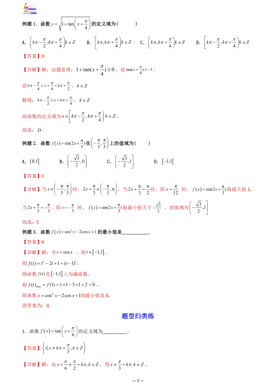 2024版零基础一轮复习数学讲义-第05讲 三角函数的图象与性质.pdf_第3页