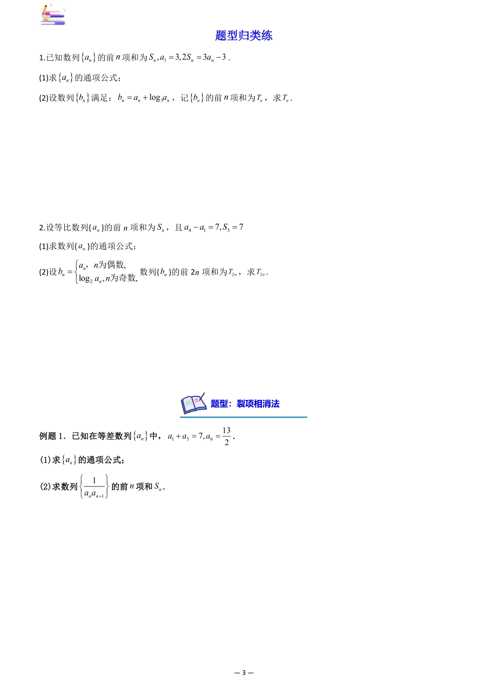 2024版零基础一轮复习数学讲义-第05讲 数列求和((原卷)).pdf_第3页