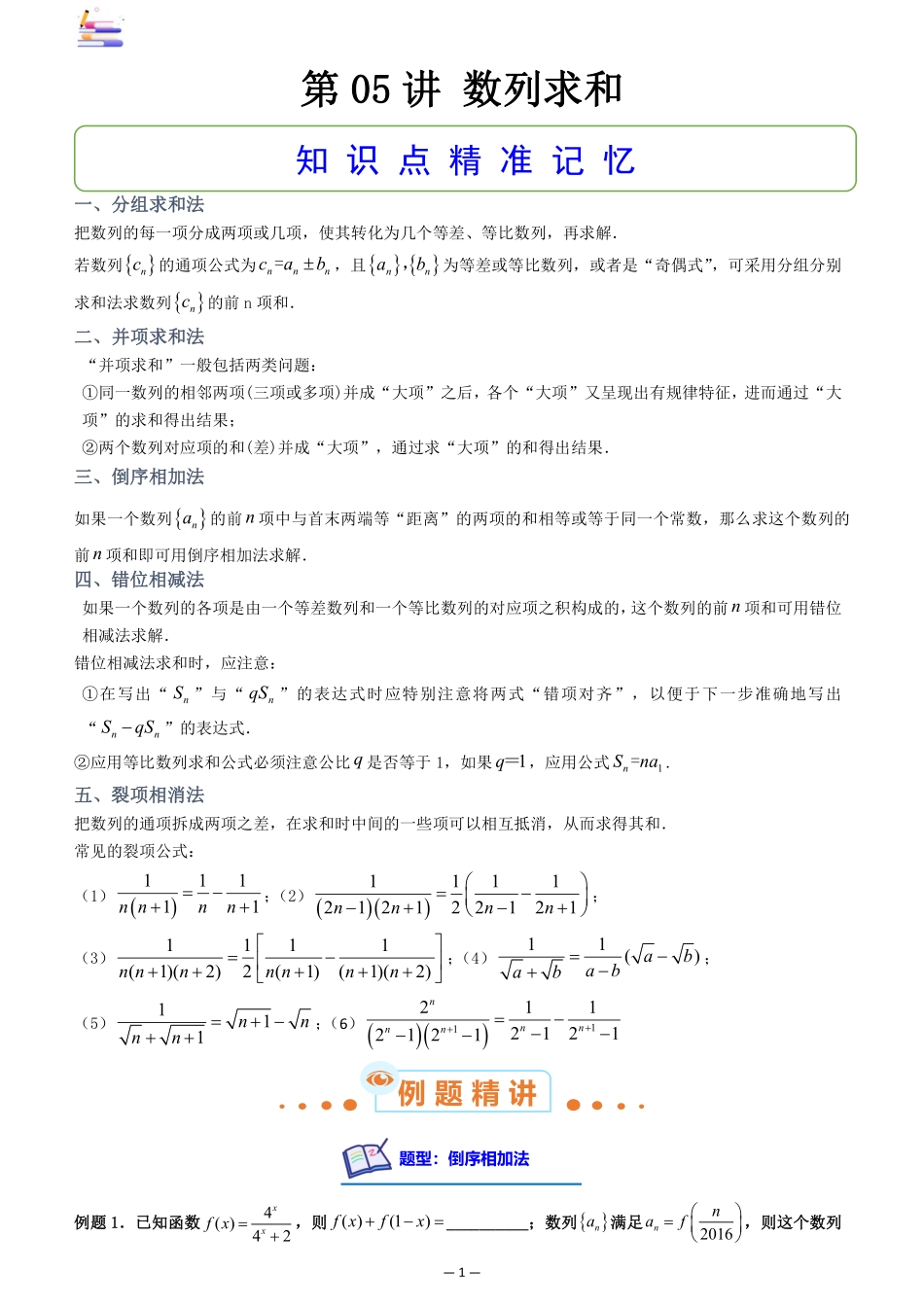 2024版零基础一轮复习数学讲义-第05讲 数列求和.pdf_第1页