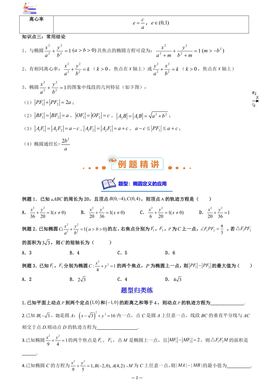 2024版零基础一轮复习数学讲义-第05讲 椭圆((原卷)).pdf_第2页