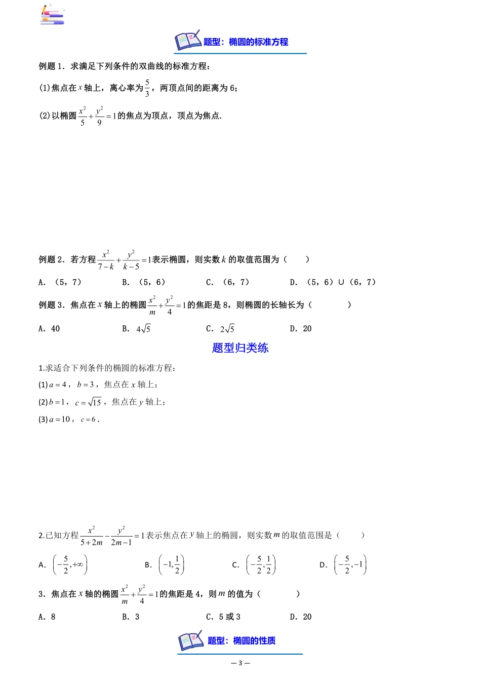 2024版零基础一轮复习数学讲义-第05讲 椭圆((原卷)).pdf_第3页