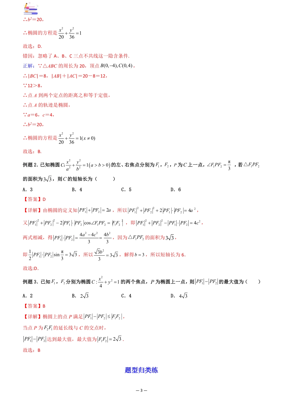 2024版零基础一轮复习数学讲义-第05讲 椭圆.pdf_第3页