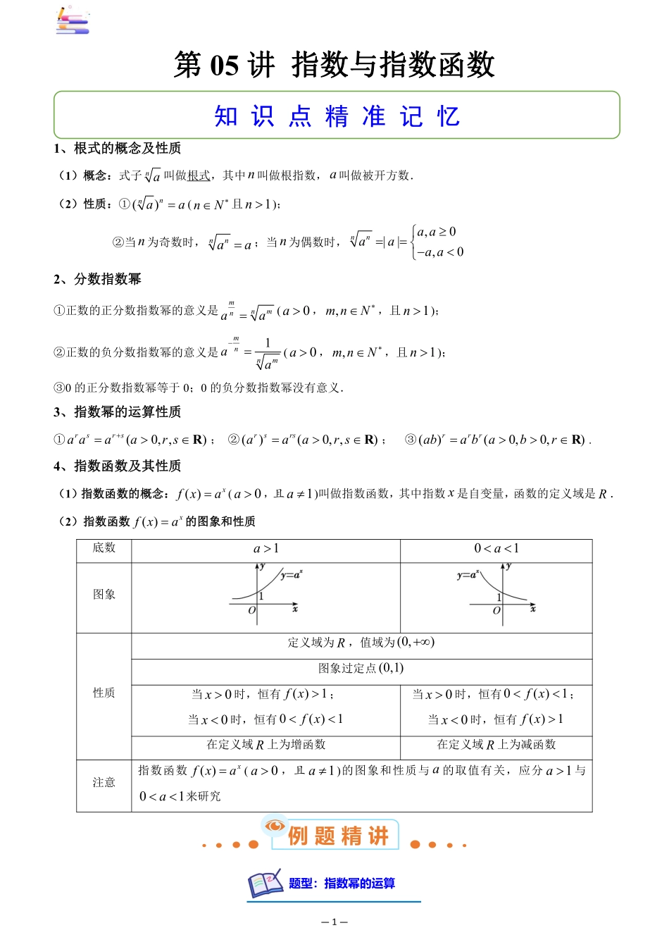 2024版零基础一轮复习数学讲义-第05讲 指数与指数函数((原卷)).pdf_第1页
