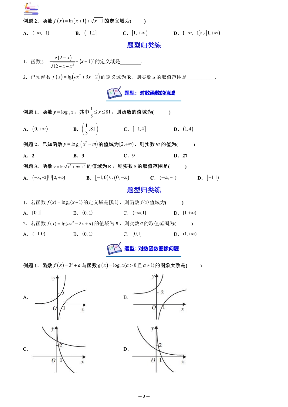 2024版零基础一轮复习数学讲义-第06讲 对数与对数函数((原卷)).pdf_第3页
