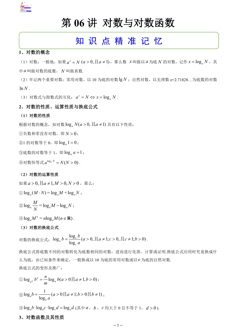 2024版零基础一轮复习数学讲义-第06讲 对数与对数函数.pdf_第1页